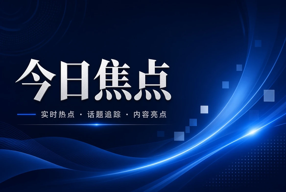 今日焦点内容视觉